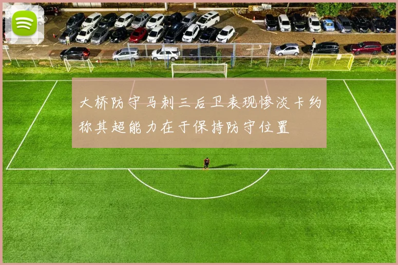 大桥防守马刺三后卫表现惨淡卡约称其超能力在于保持防守位置