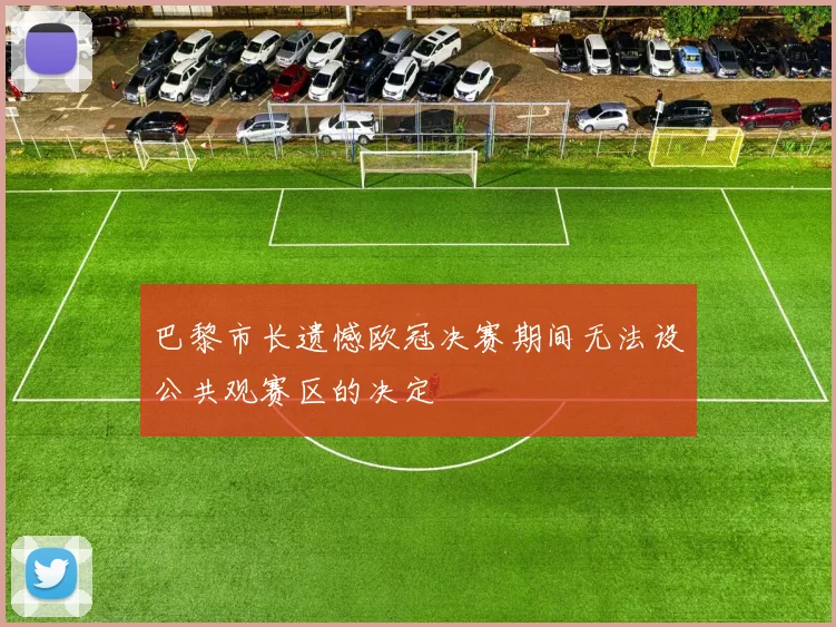 巴黎市长遗憾欧冠决赛期间无法设公共观赛区的决定